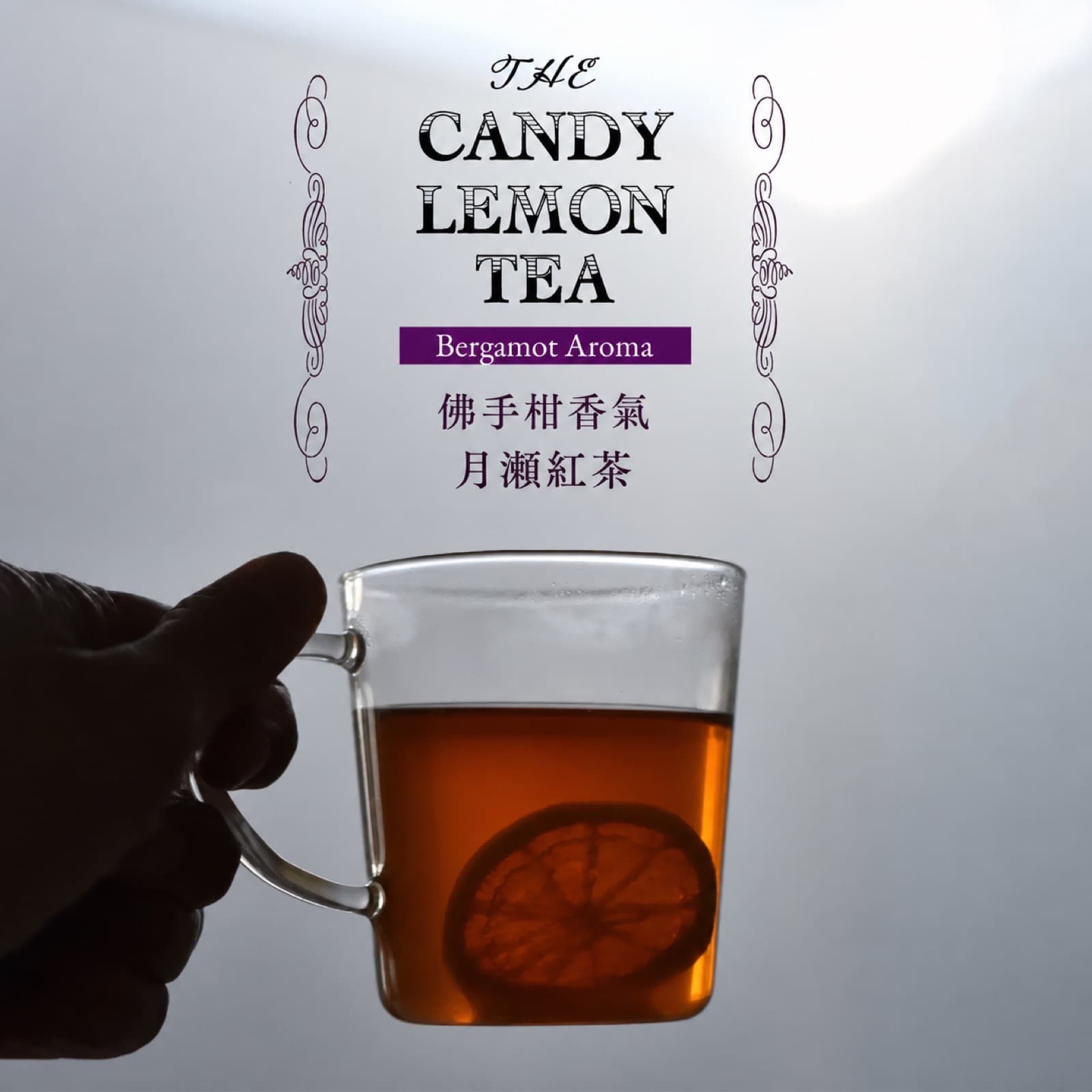佛手柑香的糖漬檸檬紅茶
